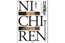 『日蓮誕生　いま甦る実像と闘争』／著・江間浩人