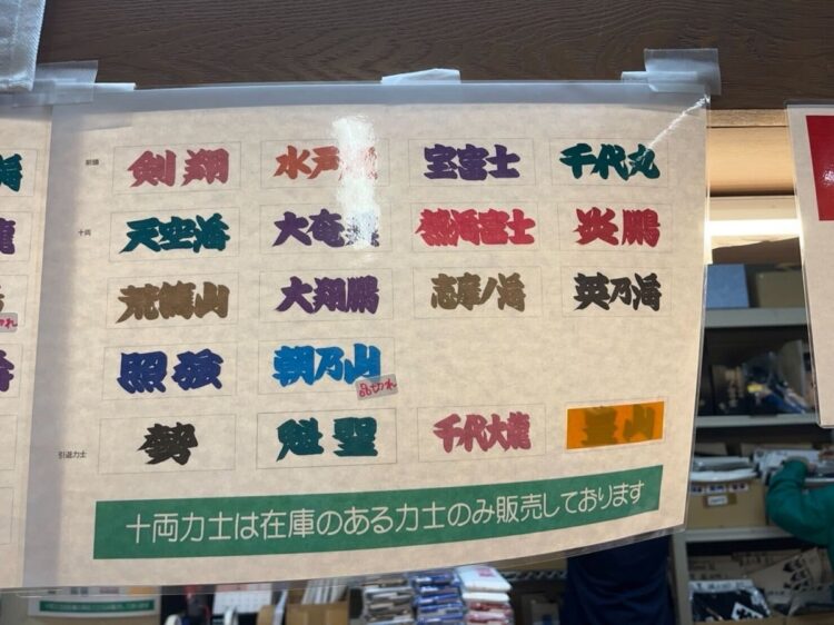 十両・朝乃山のタオルが売り切れ、グッズがバカ売れ！ 大混戦の