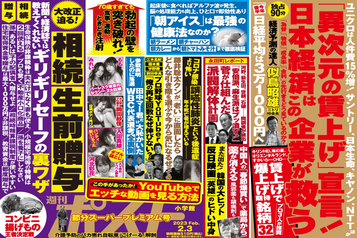 週刊ポスト」本日発売！ ユニクロに続く「異次元の賃上げ」企業ほか｜NEWSポストセブン