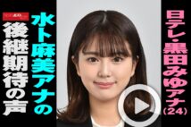 【動画】日テレ・黒田みゆアナ（24）水卜麻美アナの後継期待の声