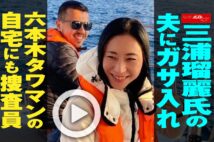 【動画】三浦瑠麗氏の夫にガサ入れ 六本木タワマンの自宅にも捜査員