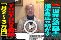 【動画】「世界の盗塁王」福本豊氏が明かすYouTube収益「月2～3万円」