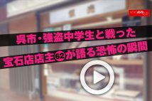 【動画】呉市・強盗中学生と戦った宝石店店主（62）が語る恐怖の瞬間