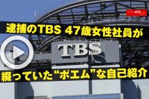 【動画】逮捕のTBS47歳女性社員が綴っていた“ポエム”な自己紹介