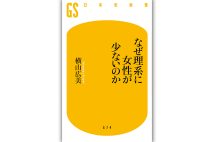 『なぜ理系に女性が少ないのか』／著・横山広美