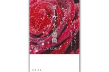 『オーウェルの薔薇』／著＝レベッカ・ソルニット、訳＝川端康雄、ハーン小路恭子