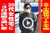 【動画】広島・小窪哲也コーチが不倫　30代女性宅に3日連続の通い愛