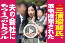 【動画】三浦瑠麗氏、家宅捜索された夫の会社にもう1つのトラブル