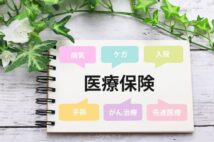 外資系保険マンが明かす保険選びのポイント　医療保険は「自由診療」「差額ベッド代」「先進医療」をカバー