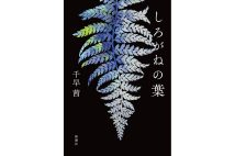 直木賞受賞・千早茜さん「最初に疑問があって、その答えを知りたくて小説を書いている」