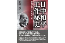 『日中和平工作秘史　繆斌工作は真実だった』／著・太田茂