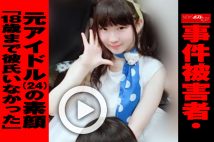 【動画】事件被害者・元アイドル（24）の素顔「18歳まで彼氏いなかった」