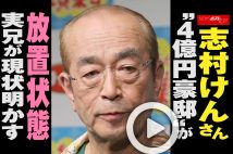 【動画】志村けんさん“4億円豪邸”が放置状態 実兄が現状明かす