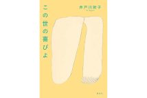 現役国語教師・井戸川射子さんの芥川受賞作『この世の喜びよ』など新刊4冊