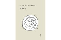 森岡督行さん、ショートケーキへの愛を綴った著書を語る「100年の時間を感じられるお菓子」