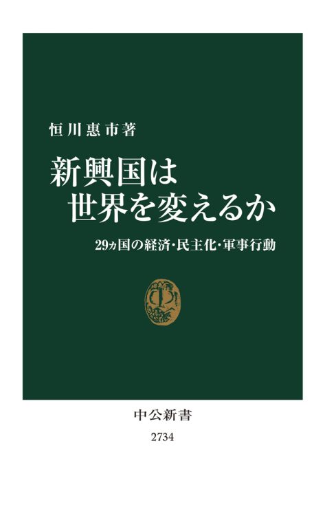 『新興国は世界を変えるか 29ヵ国の経済・民主化・軍事行動』／著・恒川惠市