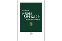 『新興国は世界を変えるか 29ヵ国の経済・民主化・軍事行動』／著・恒川惠市