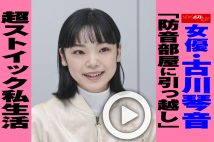 【動画】女優・古川琴音「防音部屋に引っ越し」超ストイック私生活