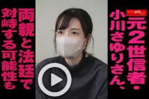 【動画】元2世信者・小川さゆりさん、両親と法廷で対峙する可能性も