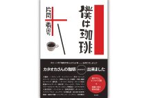 『僕は珈琲』／著・片岡義男