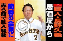 【動画】巨人・長野久義　居酒屋から筒香の会見に赤ら顔で乱入騒動