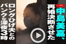 【動画】中島美嘉、再婚決断させた　ロングひげ夫とのパンクな深夜3時