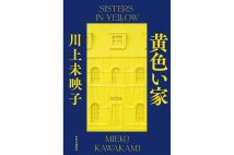 川上未映子さん、最新長編を語る「離れた場所から誰かの人生を幸か不幸かジャッジすることはできない」