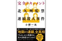 【新刊】検察の論告書や判決文などで全貌を再現、北九州監禁事件の完全ドキュメントなど4冊