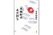 永井紗耶子さん、仇討ちをテーマとした時代小説を語る「江戸時代はいまの日本の窮屈さと似ている」