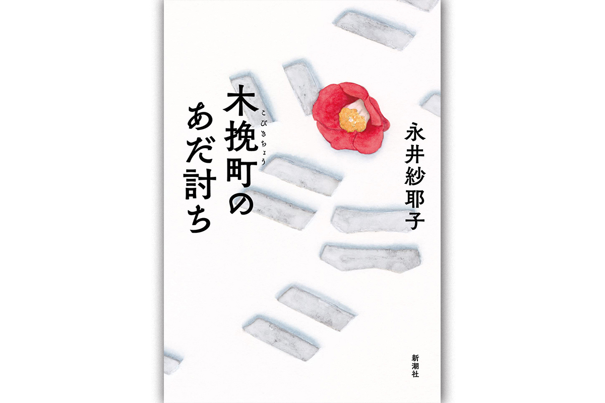 永井紗耶子さん、仇討ちをテーマとした時代小説を語る「江戸時代はいまの日本の窮屈さと似ている」