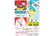 【新刊】10年のエッセイを集めた、三浦しをん『好きになってしまいました。』など4冊