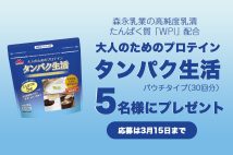 「タンパク生活」が5名様に当たるキャンペーン、実施中！