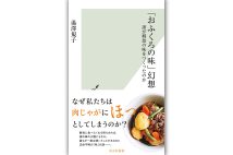 『「おふくろの味」幻想 誰が故郷の味をつくったのか』／著・湯澤規子