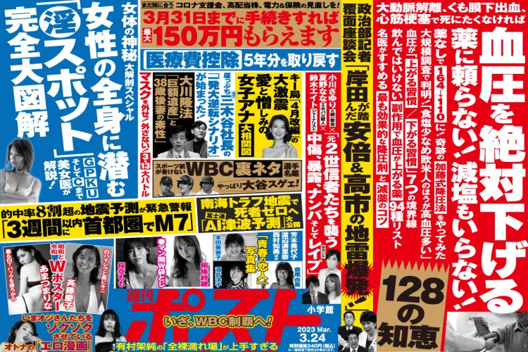 週刊ポスト」本日発売！ 3月末までに「首都圏M7地震」緊急警告ほか