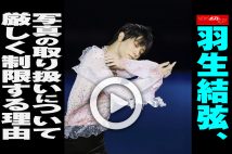 【動画】羽生結弦、写真の取り扱いについて厳しく制限する理由