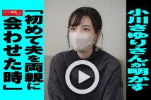 【動画】小川さゆりさんが明かす「初めて夫を両親に会わせた時」