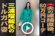 【動画】夫の逮捕直後、60万円コーデ　三浦瑠麗氏のドルガバ姿