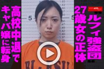 【動画】“ルフィ強盗団”27歳女の正体　高校中退でキャバ嬢に転身