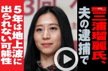 【動画】三浦瑠麗氏、夫の逮捕で5年は地上波に出られない可能性