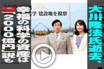 【動画】大川隆法氏逝去、幸福の科学の資産は「2000億円」説も