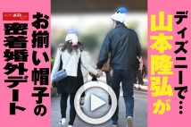 【動画】ディズニーで…山本隆弘がお揃い帽子の密着婚外デート