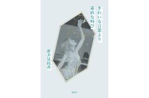 【新刊】名著誕生と時代精神との関わりに軽快に書く平田オリザ『名著入門』など4冊