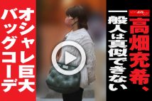 【動画】高畑充希、一般人は真似できない　オシャレ巨大バッグコーデ