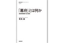 『｢幕府｣とは何か　武家政権の正当性』／著・東島誠