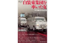 『白装束集団を率いた女　千乃裕子の生涯』／著・金田直久