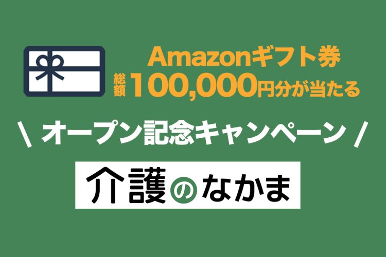 介護ポストセブンがキャンペーンを実施中