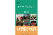 『グループサウンズ』／著・近田春夫