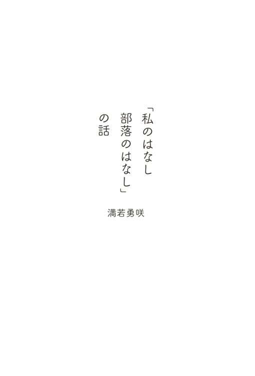 『「私のはなし 部落のはなし」の話』／著・満若勇咲