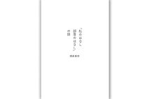 『「私のはなし 部落のはなし」の話』／著・満若勇咲