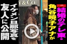 【動画】結婚のテレ東・角谷暁子アナがイケメン旦那写真を友人に公開